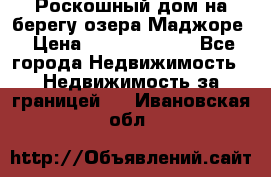 Роскошный дом на берегу озера Маджоре › Цена ­ 240 339 000 - Все города Недвижимость » Недвижимость за границей   . Ивановская обл.